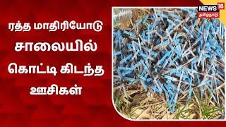 Thiruvarur  சாலையில் ஊசிகளுடன் சிதறிக் கிடந்த ரத்த மாதிரிகள்  திருவாரூரில் பரபரப்பு [upl. by Anahsit]