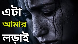 study motivation video Bangla ।।🔥 তোমার রাস্তা তুমি নিজেই তৈরি করুন।।💯 [upl. by Afatsuom844]