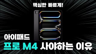 아이패드 프로 7세대 M4를 추천하는 이유  13인치 11인치 사전예약 [upl. by Beall]