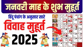 जनवरी विवाह शुभ मुहूर्त 2025  January Vivah Muhurat 2025  January Marriage Dates in 2025 Calendar [upl. by Kohn]