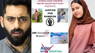 16 വയസ്സുള്ള റമീസയെ ഹോസ്പിറ്റലുകാർ കൊന്നതാണ് ഈ സത്യം ഇനിയെങ്കിലും നിങ്ങളറിയണം Rameesa  Aster Mims [upl. by Nairad556]