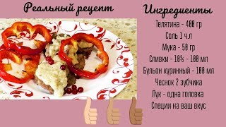 Как приготовить телятину быстро и вкусно  Рецепт телятины под соусом [upl. by Kcub]