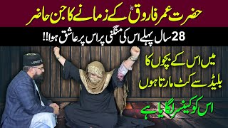 Hazrat Umar E Farooq R K Dor Ka Jin  28 Saal Pehly Aurat Par Ashiq  Peer Azmat Nawaz [upl. by Adebayo]