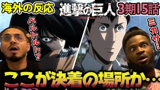 【海外の反応】あれがベルトルトか！？劣勢な展開に苛立ちを隠せないアメリカ野郎ニキ達！【進撃の巨人 3期15話】 [upl. by Goat]