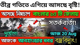 2021 ও 22 তারিখ আবহাওয়ার খবর। ajker Abohar khabor today weather update [upl. by Kegan]