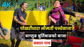 बागलुङे बाजामा बुढाबुढीको अहिलेसम्मकै खतरनाक नाच  pokhari dhara naumati panche baja tal 2024 [upl. by Acirtal]