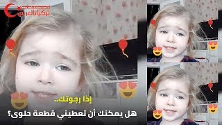 أجمل طفلة تركية تريد الحلوى بطريقة و كلمات لطيفة جدًا مترجم [upl. by Ogdan]