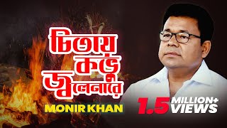 Monir Khan  Chitay Kobhu Jolenare  চিতায় কভু জ্বলেনারে  Music Video [upl. by Lramaj]