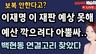 🔴LIVE이재명 이 재판 예상 못해 野 예산 깍으려다 12월 2일 따따부따 배승희 라이브 [upl. by Saraiya]