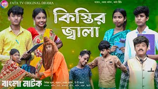 কিস্তির জ্বালা  বাংলা ফানি নাটক  Kistir Jala bangla natok  New funny natok  FATA TV natok [upl. by Nandor]