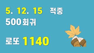 로또 1140회 보디가드  지난주 5 12 15 적중 이번 주에는 대박 가자 [upl. by Ainoyek389]