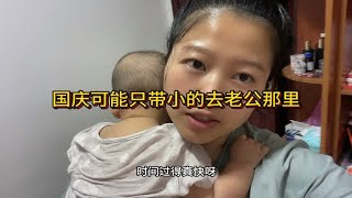 国庆可能只能带小的去老公那里，因为小的还在喝母乳。带两个又带不了。难搞 [upl. by Chara377]