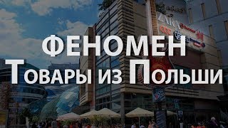 Феномен Товары из Польши [upl. by Kee]