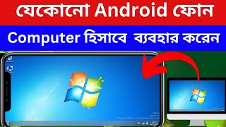 How to Control Computer from Phone মোবাইল দিয়ে কম্পিউটার চালানো🤭mobile computer banana [upl. by Wobniar]