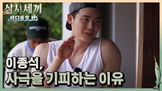 이종석 연기 선배 이서진과의 진지한 딥토킹ㅣ삼시세끼바다목장편 171020 EP12 04 [upl. by Rabka]