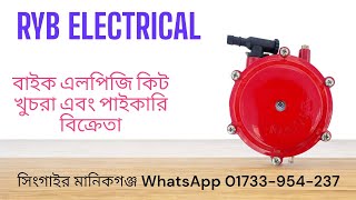 বাইক এলপিজি কিট খুচরা এবং পাইকারি বিক্রেতা। bike LPG installation bike LPG kit price in bangladesh [upl. by Honna]