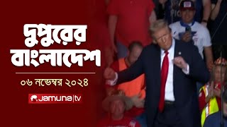 দুপুরের বাংলাদেশ  Dupurer Bangladesh  News and Bulletin  06 November 2024  2 PM  Jamuna TV [upl. by Buchalter836]