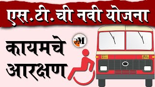 एस टी  दिव्यांगांना कायमस्वरुपी आरक्षण  MSRTC Scheme for Handicapped or physically disabled [upl. by Wengert]