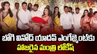 Minister Nara Lokesh Attends Engagement of Bogi Vinod Yadavquot  Tone News [upl. by Darnok]