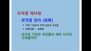 도덕경道德經 DaodeJing 선비수학자 제16장 치허극致虛極  본연을 알라 지상知常  국가의 기강은 국민들이 세운 시간의 건축물이다  종유굴 5 [upl. by Eenobe384]