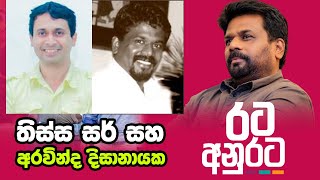 තිස්ස සර්ගේ යාලුවා අරවින්ද  Thissa Jananayake  Anura Kumara Dissanayake  Aravinda Dissanayaka [upl. by Novyaj644]