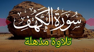 Soothing Recitation of Surah Kahf  سورة الكهف [upl. by Ginni]