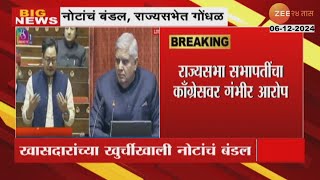 Rajya Sabha Speaker Allegation On Congress राज्यसभा सभापतींचा काँग्रेसवर गंभीर आरोप राज्यसभेत गोंधळ [upl. by Elena579]