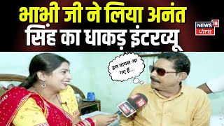 Bhabhi Ji Maidan Me Hain  भाभी जी ने लिया अनंत सिंह का धाकड़ इंटरव्यू  Bihar News  Anant Singh [upl. by Shriver584]