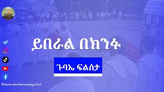 ይበራል በክንፉ  ሐመረ ብርሃን ሰንበት ትቤት  አስኮ ደብረ ገነት ቅዱስ ገብርኤል ካቴድራል [upl. by Surbeck]