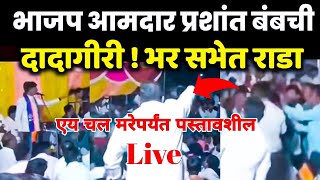 LIVE  भाजप आमदार प्रशांत बंबची भर सभेत दादागिरी तुफान राडा  live stream [upl. by Kanya]