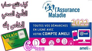 comment ouvrir un compte perso sur AMELI كيف تفتح حساب التأمين الصحي الخاص بك [upl. by Oak]