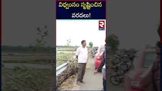 విధ్వంసం సృష్టించిన వరదలు  Destructive floods  RTV [upl. by Siroval]