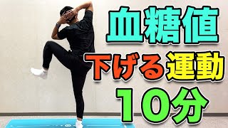 【確実に血糖値を下げる運動 】食後にダイエット！１０分！ [upl. by Mungam]