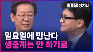 시사쇼 정치다 한동훈·이재명 9월 1일 국회서 대표회담생중계 없이 모두발언만 공개 [upl. by Favian585]