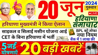 हरियाणा गरीब परिवार की मौज CM का भयंकर ऐलान आज 20 जून 2024 cwbhindinews Haryana today news [upl. by Onairot]