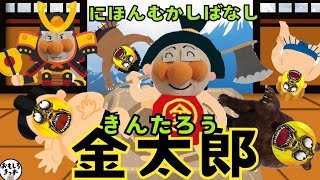 【昔話】アンパンマン「金太郎」 [upl. by Finnie]