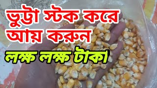 ভুট্টা স্টক করে আয় করুন  লক্ষ লক্ষ টাকা  ভুট্টা স্টক ব্যবসা পাইকারি বাজার ঠাকুরগাঁও 01717521918 [upl. by Daffie]