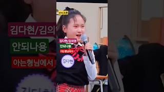 김다현안되나용キム・ダヒョンダメですかKim da hyunWhy not김다현김의영아는형님김영철 [upl. by Beghtol]