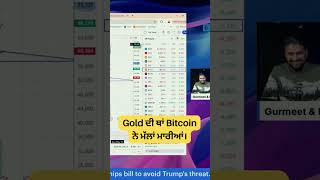 Gold ਦੀ ਥਾਂ Bitcoin ਨੇ ਮੱਲਾਂ ਮਾਰੀਆਂ cryptotrading goldinvestment bitcointrading [upl. by Suoivatra817]