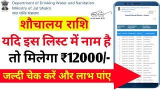 शौचालय की लिस्ट कैसे देखें। sauchalay list kaise dekhe  sauchalay ka paisa kaise check kare  sbm [upl. by Tsugua]