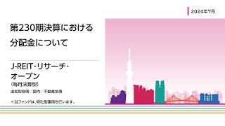 JREIT・リサーチ・オープン（毎月決算型）第230期決算における分配金について [upl. by Abshier]