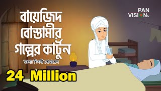 বায়েজিদ বোস্তামীর গল্পের কার্টুন  Bayezid Bostami Story  Bangla Islamic Cartoon [upl. by Cheri]