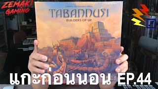 บอร์ดก่อนนอน EP44 Tabannusi Builders of UR [upl. by Octavius]