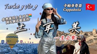 土耳其旅遊vlog🇹🇷卡帕多奇亞熱氣球上絕美日出🌅入住超棒洞穴飯店❗️買土耳其冰淇淋被坑😱到處都是世界文化遺產 凱馬克勒地下城、格雷梅露天博物館、蘑菇岩精靈煙囪🗻土耳其11天8夜跟團旅行vlog [upl. by Arella]