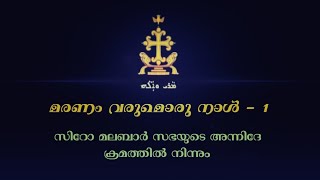 Maranam Varumoru Naal Orkuka Marthya Nee  1 മരണം വരുമൊരു നാൾ 1 Syro Malabar Funeral Song [upl. by Prosser]