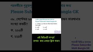 Recent General Knowledge october 2024  Samprotik gk  Shorts  Current Affairs 2024  biddabari [upl. by Themis293]