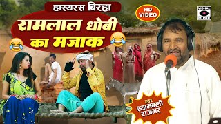 Bhojpuri Birha 2024 हास्यरस हस्ते हस्ते लोट पोट होजाएंगे  Ramlal Dhobi Ka Majak Shyambali Rajbhar [upl. by Lazaro130]