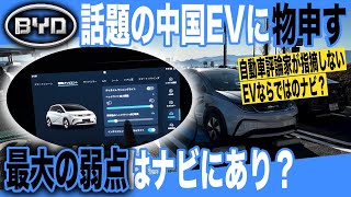 【中国製EVの問題点】自動車評論家が触れない、EVの利便性で最も重要な、EVならではのナビ性能とは？ 「BYDドルフィン」ナビの操作性を徹底レビュー [upl. by Froehlich136]