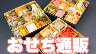 【おせち通販】おせち通販comでお正月の豪華おせち料理を食べてみました！どんな味？！ [upl. by Wendi102]