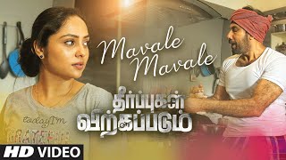 Mavale Mavale Video Song  Theerpugal Virkkapadum  Sathyaraj  Smruthi Venkat  Yuva  Dheeran [upl. by Rases]